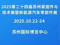 2025第二十四屆蘇州緊固件與技術(shù)展暨新能源汽車(chē)零部件展
