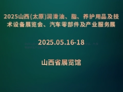 2025山西(太原)潤(rùn)滑油、脂、養(yǎng)護(hù)用品及技術(shù)設(shè)備展覽會(huì)、汽車(chē)零部件及產(chǎn)業(yè)服務(wù)展
